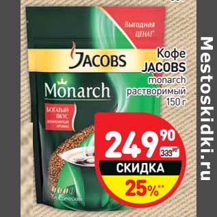 Акция - Кофе JACOBS monarch растворимый