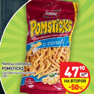 Акция - Чипсы-соломка POMSTICKS картофельные с солью