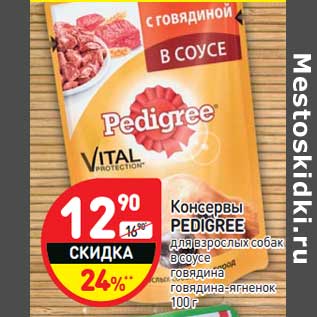 Акция - Консервы PEDIGREE для взрослых собак в соусе