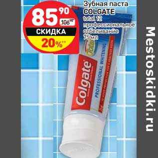 Акция - Зубная паста COLGATE total 12