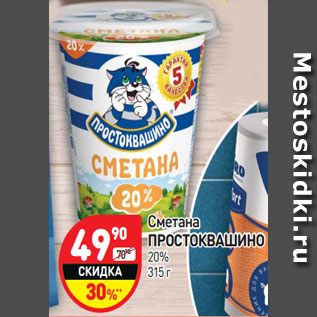 Акция - Сметана ПРОСТОКВАШИНО 20%