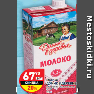 Акция - Молоко ДОМИК В ДЕРЕВНЕ ультрапастеризованное 3,2%