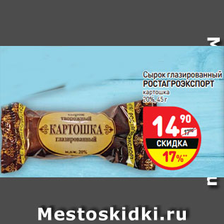 Акция - Сырок глазированный РОСТАГРОЭКСПОРТ картошка 20%