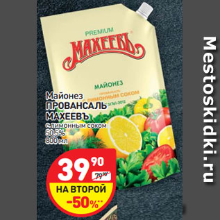 Акция - Майонез ПРОВАНСАЛЬ МАХЕЕВЪ 50,5%