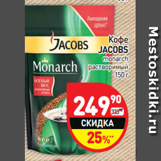 Акция - Кофе JACOBS monarch растворимый