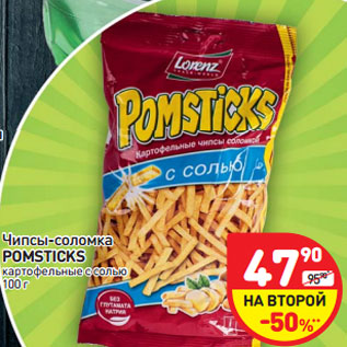 Акция - Чипсы-соломка POMSTICKS картофельные с солью