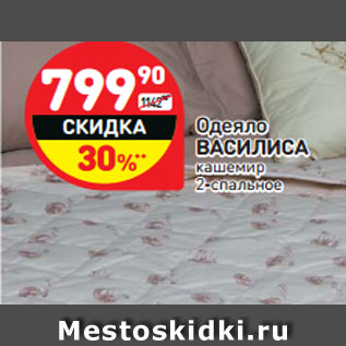 Акция - Одеяло ВАСИЛИСА кашемир 2-спальное