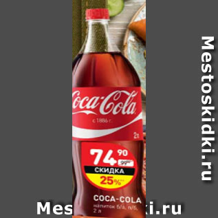 Акция - Напиток Coca-Cola