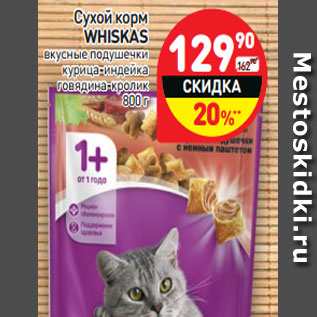 Акция - Сухой корм WHISKAS