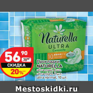 Акция - Прокладки NATURELLA