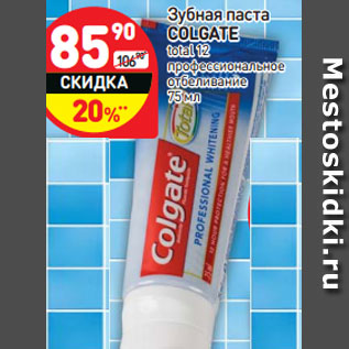 Акция - Зубная паста COLGATE total 12