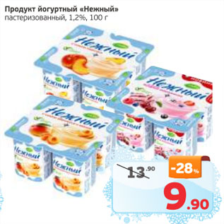 Акция - Продукт йогуртный Нежный пастеризованный, 1,2%