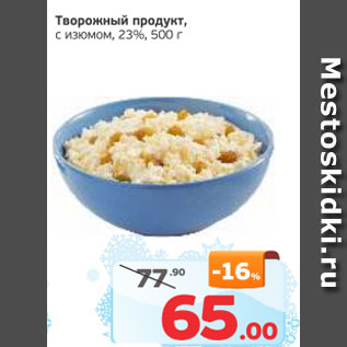 Акция - Творожный продукт с изюмом, 23%