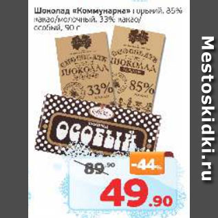 Акция - Шоколад Коммунарка горький, какао/молочный какао/особый