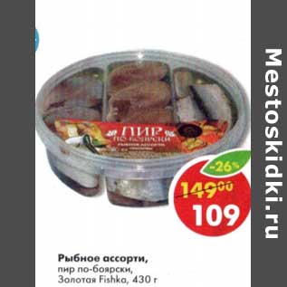 Акция - Рыбное ассорти, пир по-боярски, Золотая Fishka