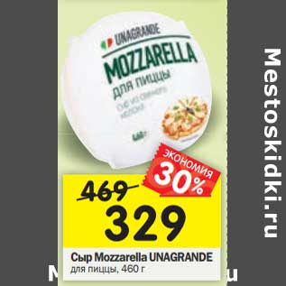 Акция - Сыр Mozzarella Unagrande для пицыы