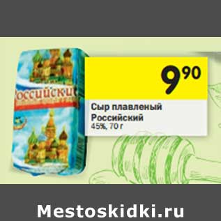 Акция - Сыр плавленый Российский 45%