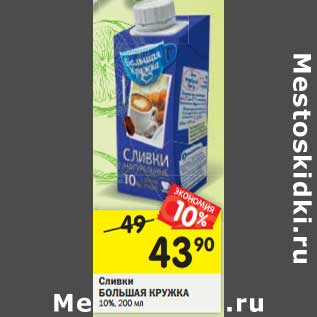 Акция - Сливки большая кружка 10%