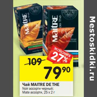 Акция - Чай Maitre De The