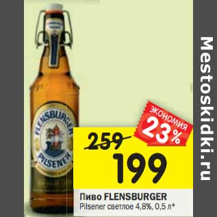 Акция - Пиво Flensburger pilsner светлое 4,8%