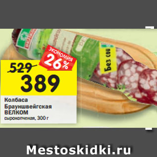 Акция - Колбаса Брауншвейгская ВЕЛКОМ