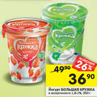 Акция - Йогурт БОЛЬШАЯ КРУЖКА в ассортименте 1,8-2%, 350 г