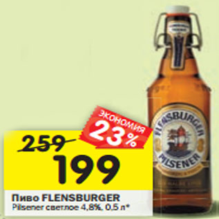 Акция - Пиво Flensburger pilsner светлое 4,8%