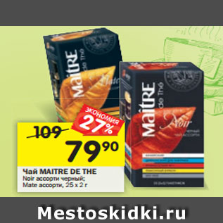 Акция - Чай Maitre De The
