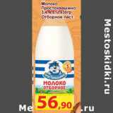 Магазин:Матрица,Скидка:Молоко
Простоквашино
3,4-4,5% 
Отборное паст