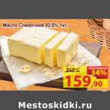 Матрица Акции - Масло Сливочное 82,5%