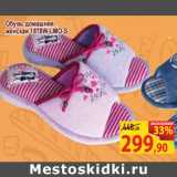 Магазин:Матрица,Скидка:Обувь домашняя
женская 1878W-LMO-S