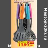 Магазин:Матрица,Скидка:Набор кухонных предметов
Vitesse 7шт VS-2400
