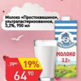 Авоська Акции - Молоко "Простоквашино", у/пастеризованное 3,2% 