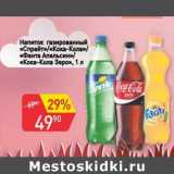 Магазин:Авоська,Скидка:Напиток газированный «Спрайт»/«Кока-Кола» /«Фанта-апельсин» /«Кока-Кола Зеро» 