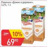 Авоська Акции - Ряженка "Домик в деревне" 3,2%