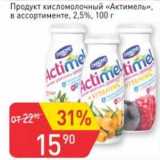 Магазин:Авоська,Скидка:Продукт кисломолочный «Актимель» 2,5%