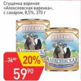 Авоська Акции - Сгущенка вареная "Алексеевская варенка"