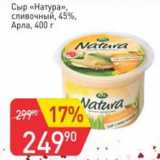 Авоська Акции - Сыр "Натура" сливочный 45% Арла