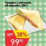 Магазин:Авоська,Скидка:Сэндвич с ветчиной, «А вкусно!»
