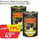 Магазин:Авоська,Скидка:Маслины «Маэстро де олива» без косточки /с косточкой