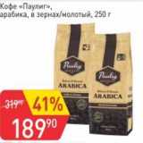 Магазин:Авоська,Скидка:Кофе «Паулиг» арабика, в зернах /молотый