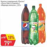 Авоська Акции - Напиток газированный "Пепси" /"Пепси Лайт"/"Севен Ап" /"Миринда апельсин"