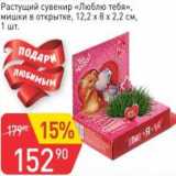 Магазин:Авоська,Скидка:Растущий сувенир «Люблю тебя» мишки в открытке 