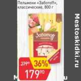 Магазин:Авоська,Скидка:Пельмени «Заботоff» классические 