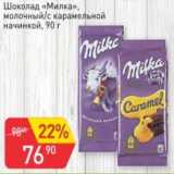 Магазин:Авоська,Скидка:Шоколад «Милка» молочный /с карамельной начинкой 