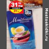 Магазин:Дикси,Скидка:Майонез
МОСКОВСКИЙ
провансаль
67%