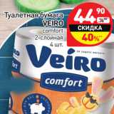 Магазин:Дикси,Скидка:Туалетная бумага
VEIRO
comfort
