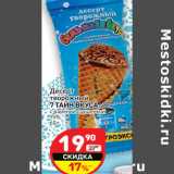 Магазин:Дикси,Скидка:Десерт
творожный
7 ТАЙН ВКУСА
с вареной сгущенкой
15%