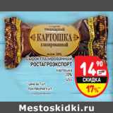 Магазин:Дикси,Скидка:Сырок глазированный
РОСТАГРОЭКСПОРТ
картошка
20%