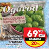 Магазин:Дикси,Скидка:Брюссельская
капуста
O’GOROD
замороженная